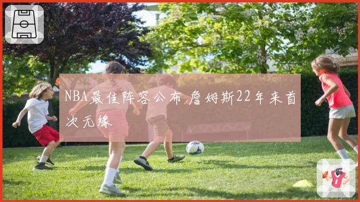 NBA最佳阵容公布 詹姆斯22年来首次无缘