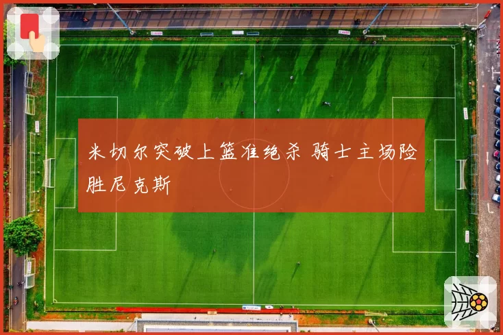 米切尔突破上篮准绝杀 骑士主场险胜尼克斯