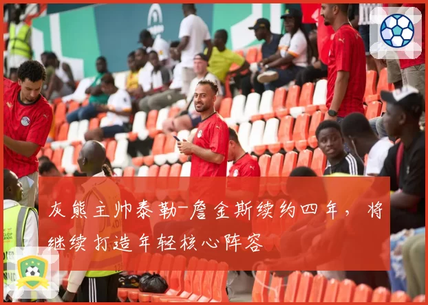 灰熊主帅泰勒-詹金斯续约四年,将继续打造年轻核心阵容