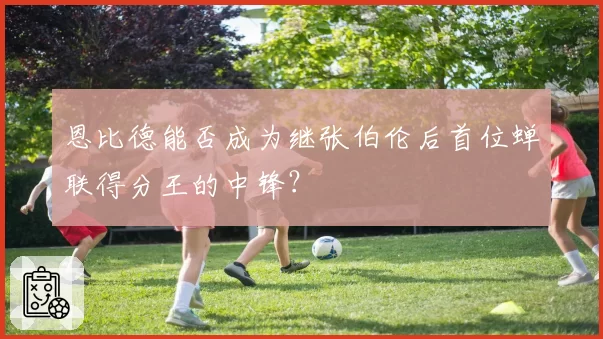 恩比德能否成为继张伯伦后首位蝉联得分王的中锋？