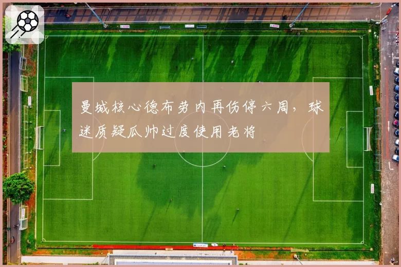 曼城核心德布劳内再伤停六周,球迷质疑瓜帅过度使用老将