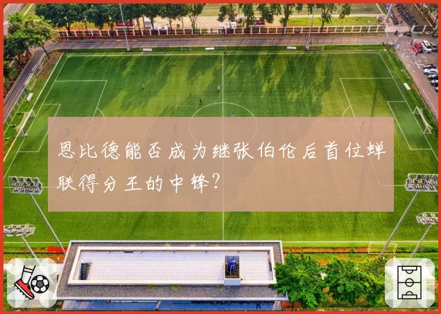 恩比德能否成为继张伯伦后首位蝉联得分王的中锋？