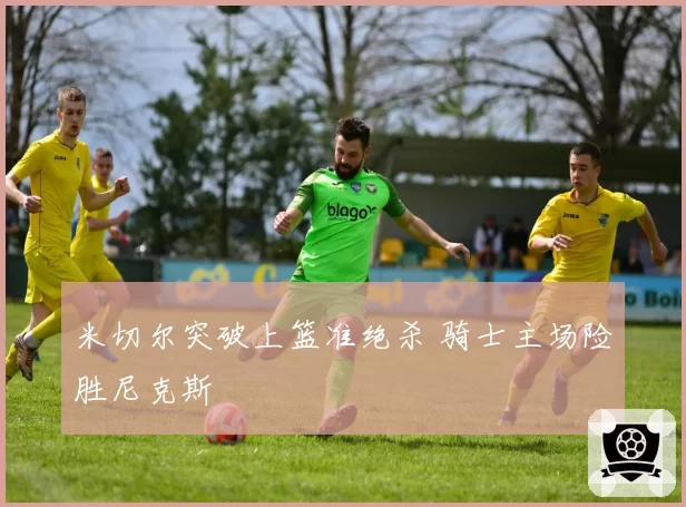 米切尔突破上篮准绝杀 骑士主场险胜尼克斯