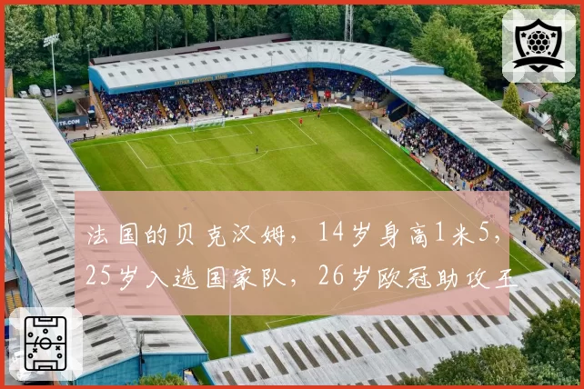 法国的贝克汉姆,14岁身高1米5,25岁入选国家队,26岁欧冠助攻王