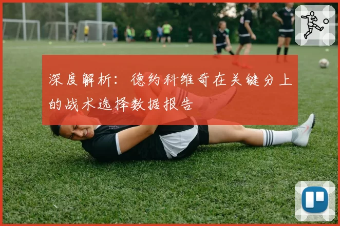 深度解析：德约科维奇在关键分上的战术选择数据报告