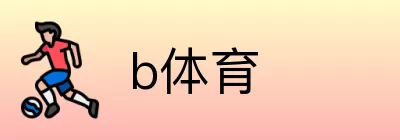 b体育 logo